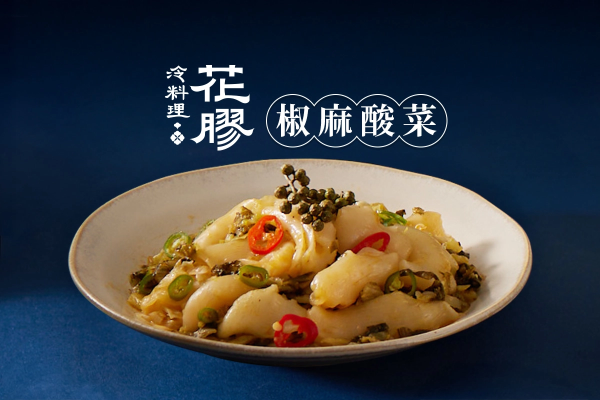 椒麻酸菜味